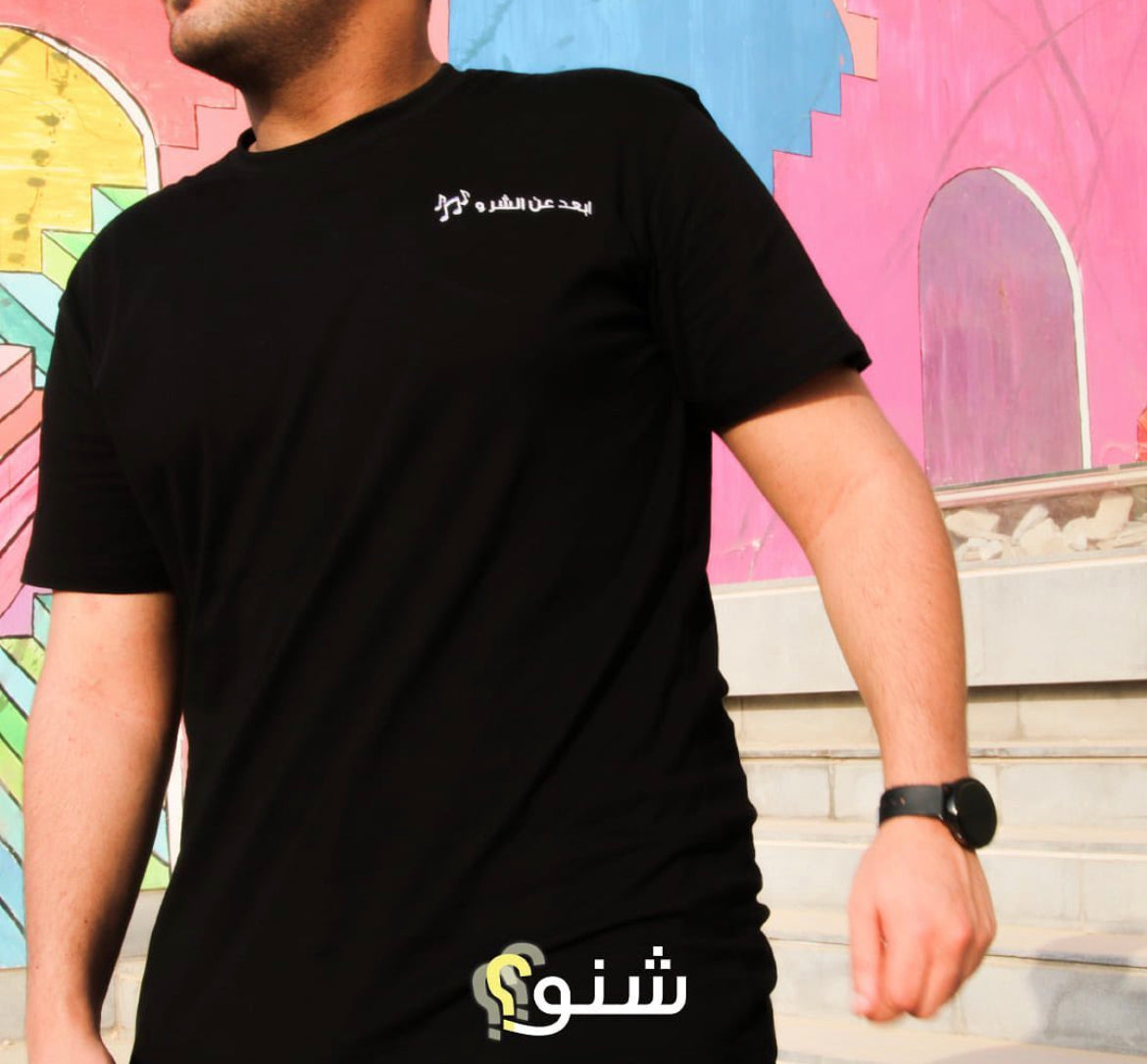 ابعد عن الشر و غني له Shirt