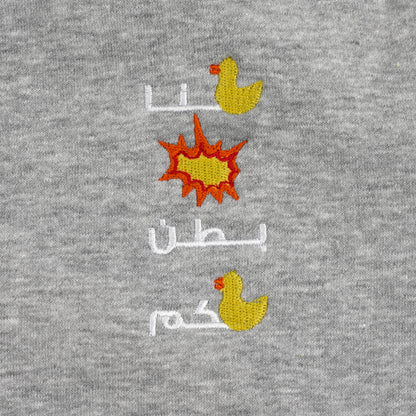 بطتنا بطت بطن بطتكم - Kids Sweater